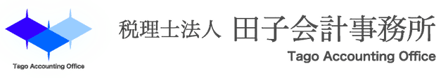 税理士法人田子会計事務所